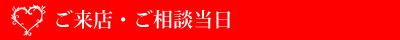 ご来店・お打合せ当日