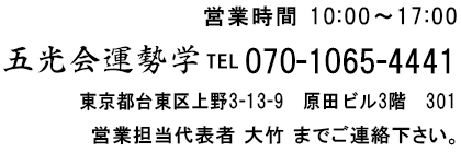 営業時間11：00～17：00 五光会運勢学 TEL070-1065-4441 営業担当代表者 大竹 までご連絡下さい