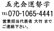 営業時間11：00～17：00 五光会運勢学 TEL070-1065-4441 営業担当代表者 大竹 までご連絡下さい