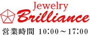 ジュエリー･ブリリアンス　営業時間　11：00～17：00