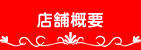 店舗概要