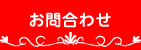 お問合わせ