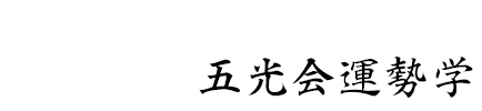 五光会運勢学 TEL070-1065-4441