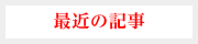 最新の記事