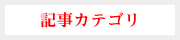 記事カテゴリ