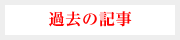 過去の記事
